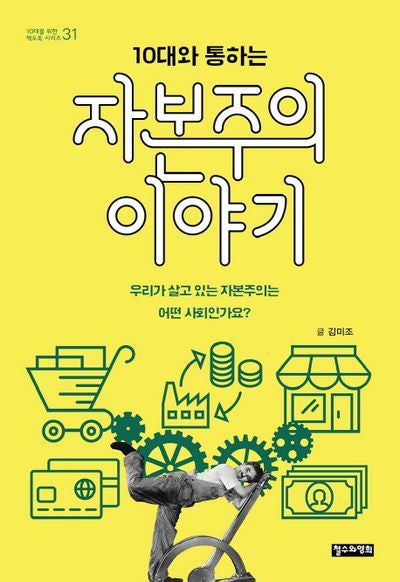 자본주의 이야기(10대와 통하는)(10대를 위한 책도둑 시리즈 31)