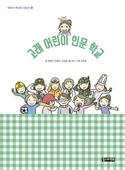 고래 어린이 인문 학교(어린이 책도둑 시리즈 2)