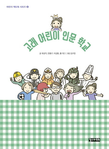 고래 어린이 인문 학교(어린이 책도둑 시리즈 2)