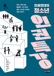 인권연대의 청소년 인권 특강(10대를 위한 인문학 특강 시리즈 4)