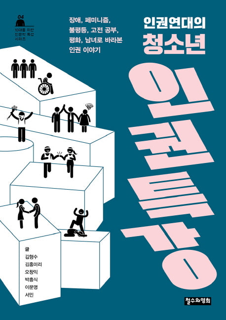 인권연대의 청소년 인권 특강(10대를 위한 인문학 특강 시리즈 4)