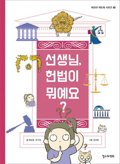선생님, 헌법이 뭐예요?(어린이 책도둑 시리즈 3)