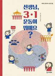 선생님, 3 1 운동이 뭐예요?(어린이 책도둑 시리즈 4)