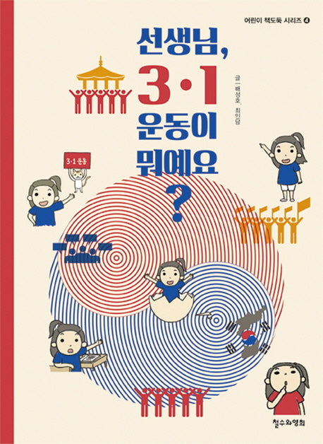 선생님, 3 1 운동이 뭐예요?(어린이 책도둑 시리즈 4)