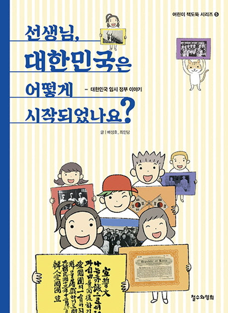 선생님, 대한민국은 어떻게 시작되었나요?(어린이 책도둑 시리즈 5)