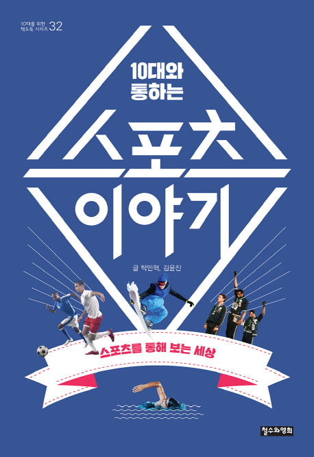 스포츠 이야기(10대와 통하는)(10대를 위한 책도둑 32)
