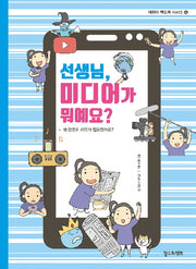 선생님, 미디어가 뭐예요?(어린이 책도둑 시리즈 6)