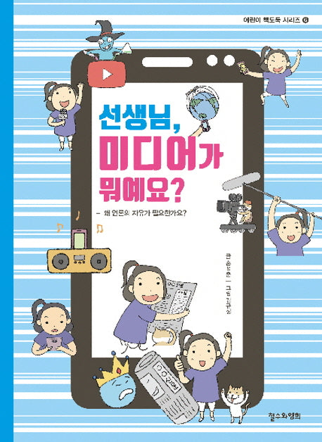 선생님, 미디어가 뭐예요?(어린이 책도둑 시리즈 6)