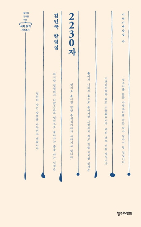 2230자(철수와 영희를 위한 사회 읽기 시리즈 1)