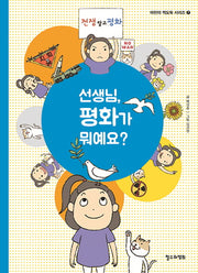 선생님, 평화가 뭐예요?(어린이 책도둑 시리즈 7)