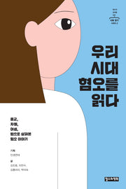 우리 시대 혐오를 읽다(철수와 영희를 위한 사회 읽기 시리즈 2)