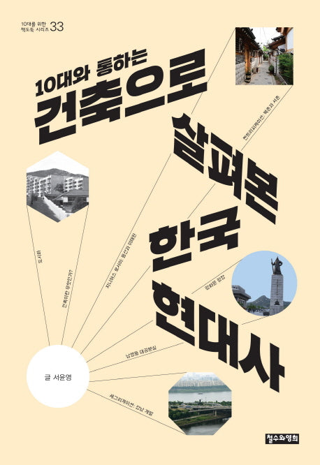 10대와 통하는 건축으로 살펴본 한국 현대사(10대를 위한 책도둑 시리즈 33)