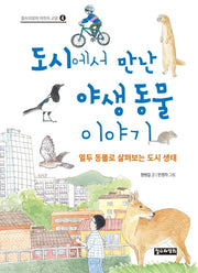 도시에서 만난 야생 동물 이야기(철수와영희 어린이 교양 4)