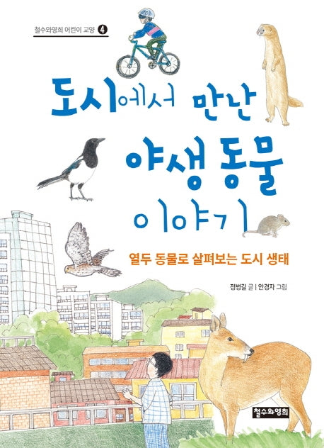 도시에서 만난 야생 동물 이야기(철수와영희 어린이 교양 4)