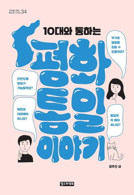 10대와 통하는 평화통일 이야기(10대를 위한 책도둑 시리즈 34)