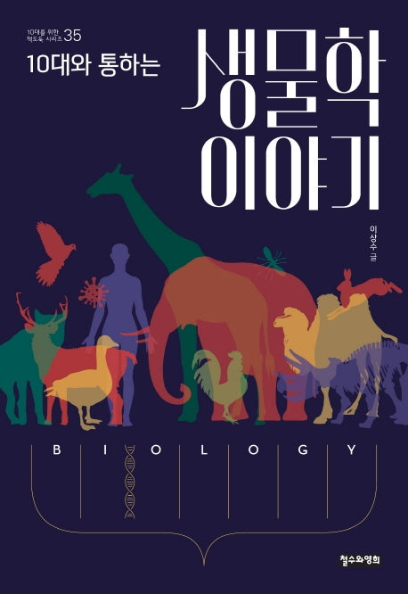 10대와 통하는 생물학 이야기(10대를 위한 책도둑 시리즈 35)