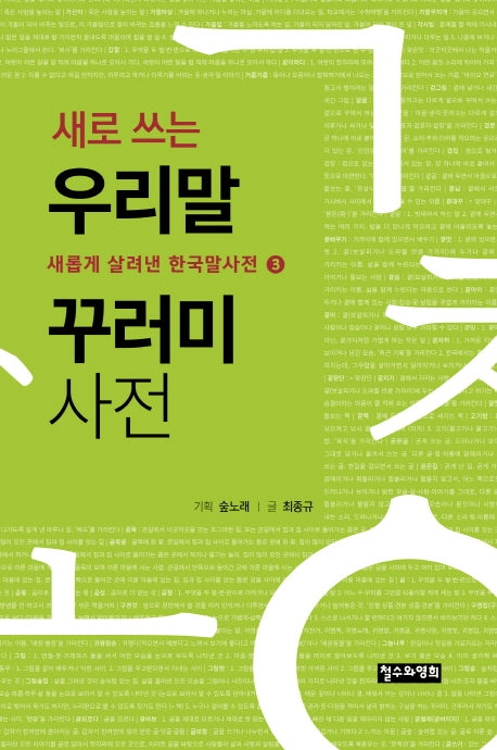 새로 쓰는 우리말 꾸러미 사전(새롭게 살려낸 한국말사전 3)