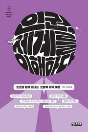 인권, 세계를 이해하다(철수와 영희를 위한 사회 읽기 시리즈 3)
