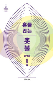 흔들리는 촛불(철수와 영희를 위한 사회 읽기 시리즈 4)