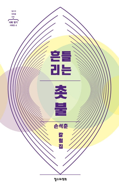 흔들리는 촛불(철수와 영희를 위한 사회 읽기 시리즈 4)