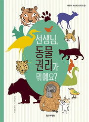 선생님, 동물 권리가 뭐예요?(어린이 책도둑 시리즈 8)