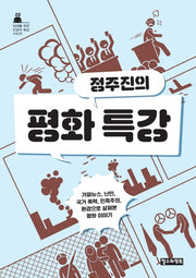 정주진의 평화특강(10대를 위한 인문학 특강 시리즈)