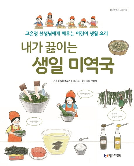 내가 끓이는 생일 미역국(철수와영희 그림책 9)(양장본 HardCover)