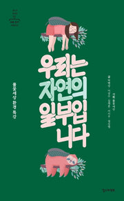 우리는 자연의 일부입니다(철수와 영희를 위한 사회 읽기 시리즈 5)