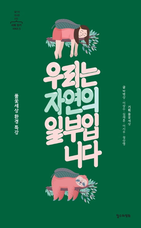 우리는 자연의 일부입니다(철수와 영희를 위한 사회 읽기 시리즈 5)