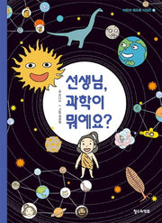 선생님, 과학이 뭐예요?(어린이 책도둑 시리즈 9)