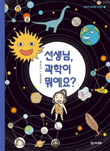 선생님, 과학이 뭐예요?(어린이 책도둑 시리즈 9)