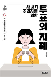 새내기 주권자를 위한 투표의 지혜(철수와 영희를 위한 사회 읽기 시리즈 6)