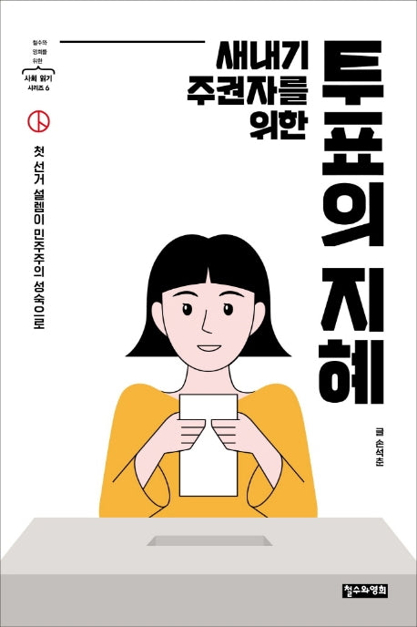 새내기 주권자를 위한 투표의 지혜(철수와 영희를 위한 사회 읽기 시리즈 6)