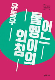 어느 돌멩이의 외침(전태일 50주기 공동 출판 프로젝트 너는 나다 5)