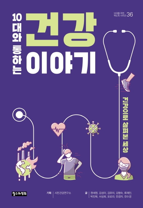 10대와 통하는 건강 이야기(10대를 위한 책도둑 36)