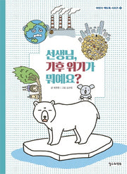 선생님, 기후 위기가 뭐예요?(어린이 책도둑 시리즈 10)