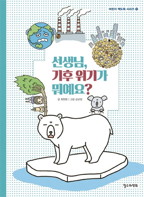 선생님, 기후 위기가 뭐예요?(어린이 책도둑 시리즈 10)
