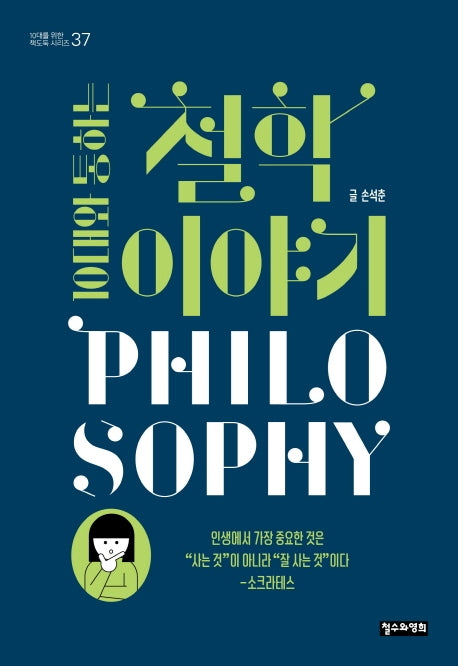 10대와 통하는 철학 이야기(10대를 위한 책도둑 37)