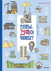 선생님, 건축이 뭐예요?(어린이 책도둑 시리즈 11)