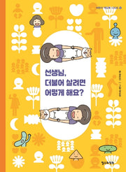 선생님, 더불어 살려면 어떻게 해요?(어린이 책도둑 시리즈 12)