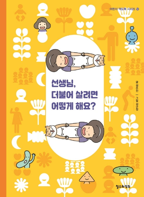 선생님, 더불어 살려면 어떻게 해요?(어린이 책도둑 시리즈 12)