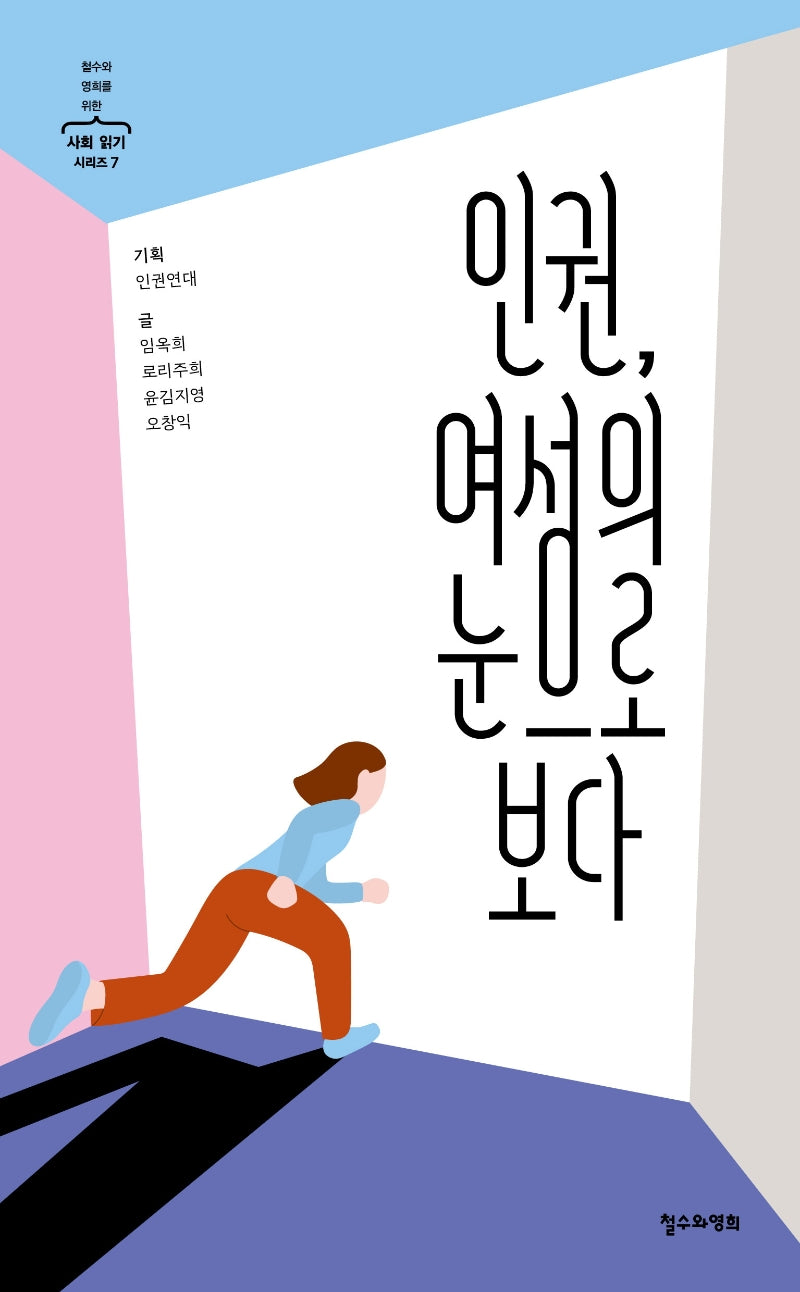 인권, 여성의 눈으로 보다(철수와 영희를 위한 사회 읽기 시리즈 7)