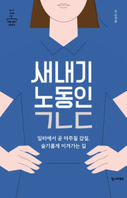 새내기 노동인 ㄱㄴㄷ(철수와 영희를 위한 사회 읽기 시리즈 8)