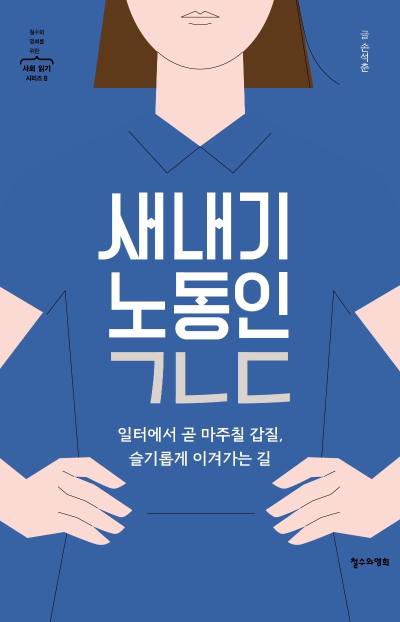 새내기 노동인 ㄱㄴㄷ(철수와 영희를 위한 사회 읽기 시리즈 8)