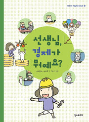 선생님, 경제가 뭐예요?(어린이 책도둑 시리즈 13)