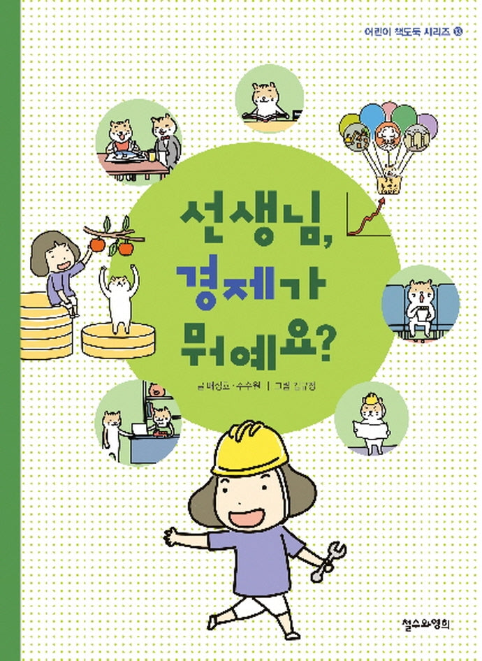 선생님, 경제가 뭐예요?(어린이 책도둑 시리즈 13)