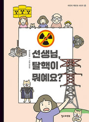 선생님, 탈핵이 뭐예요?(어린이 책도둑 시리즈 14)