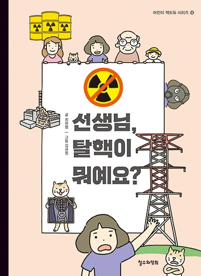 선생님, 탈핵이 뭐예요?(어린이 책도둑 시리즈 14)