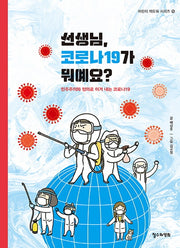 선생님, 코로나19가 뭐예요?(어린이 책도둑 시리즈 15)