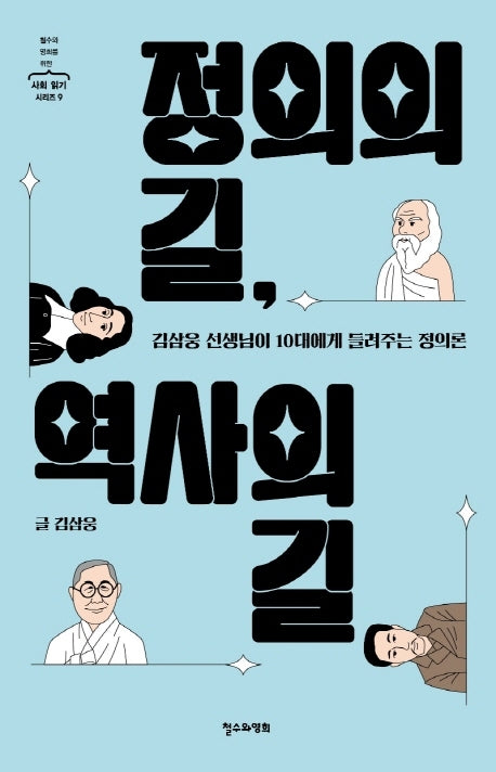 정의의 길, 역사의 길(철수와 영희를 위한 사회 읽기 시리즈 9)